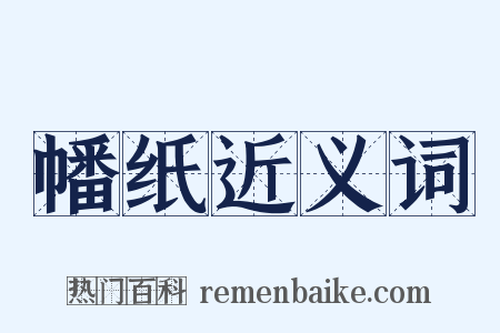 幡纸近义词是什么意思的图片